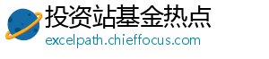 投资站基金热点